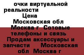 очки виртуальной реальности Samsung Gtar VR › Цена ­ 3 000 - Московская обл., Москва г. Сотовые телефоны и связь » Продам аксессуары и запчасти   . Московская обл.,Москва г.